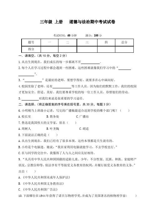 部编版三年级上册道德与法治期中考试卷及参考答案