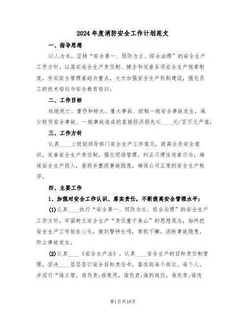 2024年度消防安全工作计划范文(五篇)
