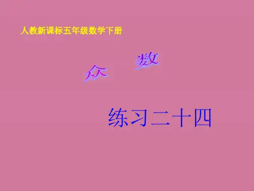 人教版五年级下册数学练习二十四-ppt课件
