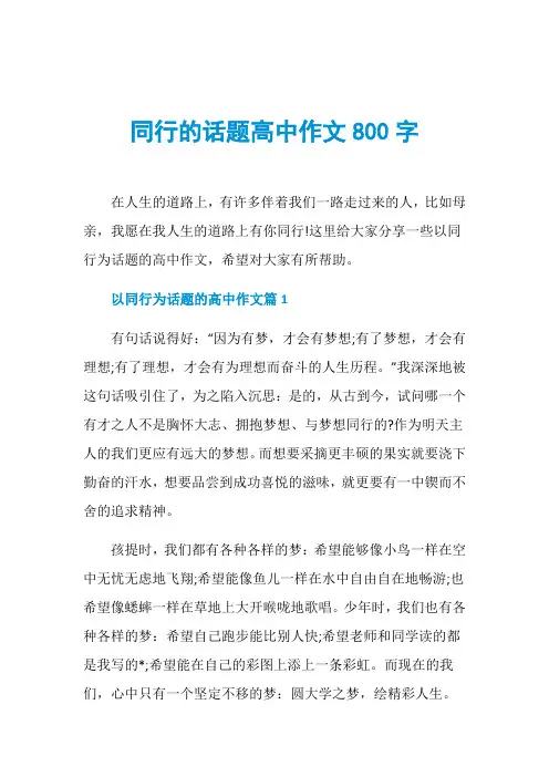 同行的话题高中作文800字