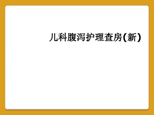 儿科腹泻护理查房(新)