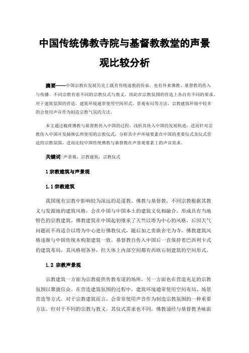 中国传统佛教寺院与基督教教堂的声景观比较分析