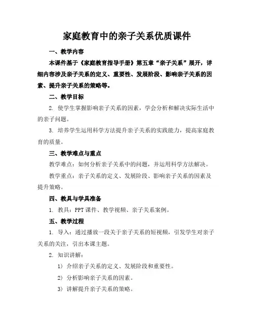 家庭教育中的亲子关系课件