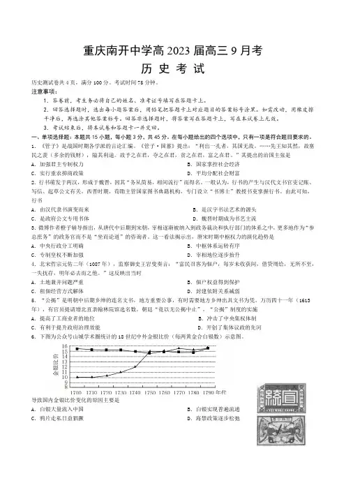 重庆市南开中学校2022-2023学年高三上学期9月月考历史试卷