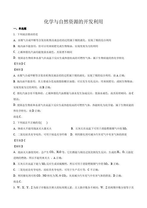 高考化学化学与自然资源的开发利用一轮复习(解析版)