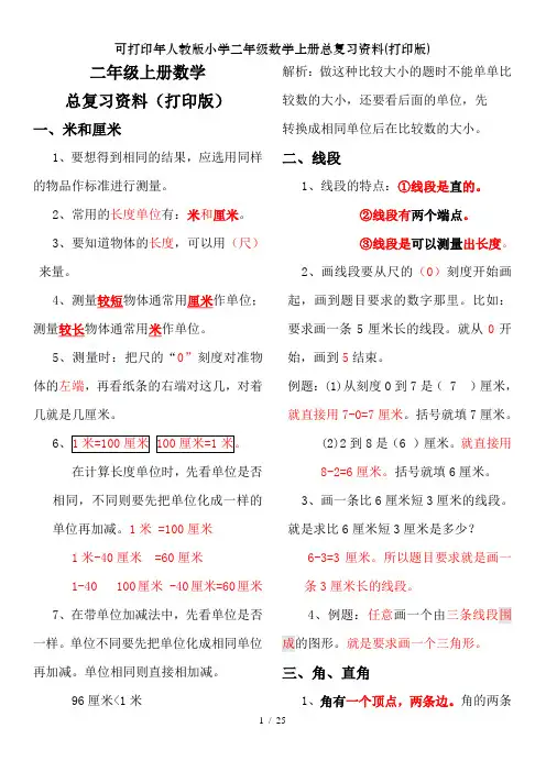 可打印年人教版小学二年级数学上册总复习资料(打印版)