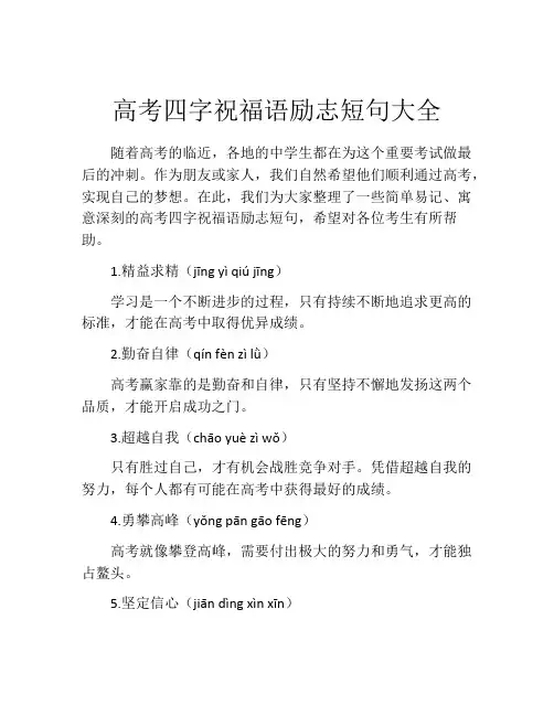高考四字祝福语励志短句大全