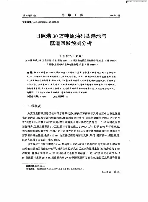 日照港30万吨原油码头港池与航道回淤预测分析