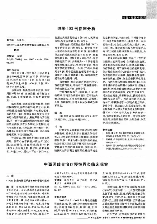 眩晕100例临床分析