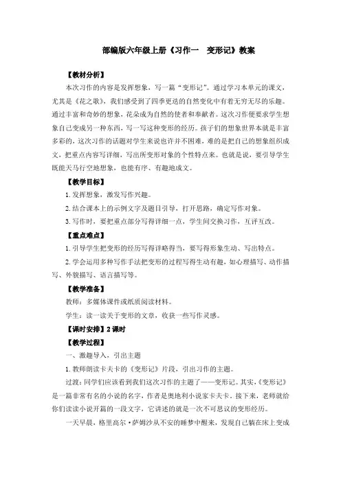 部编版六年级上册《习作一  变形记》教案、教学设计(共3篇)