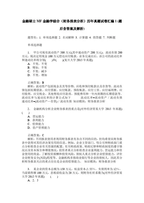 金融硕士MF金融学综合(财务报表分析)历年真题试卷汇编1(题后含