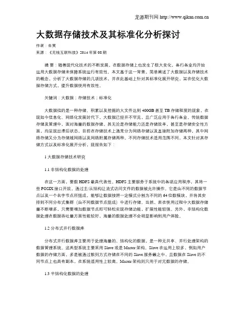 大数据存储技术及其标准化分析探讨