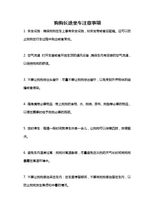 狗狗长途坐车注意事项