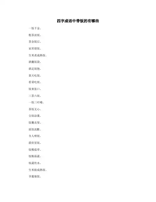 四字成语中带饭的有哪些