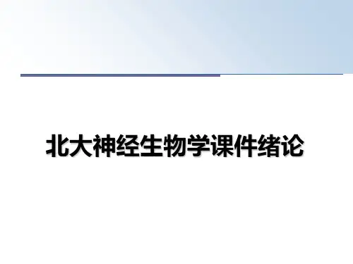 最新北大神经生物学课件绪论教学讲义PPT课件
