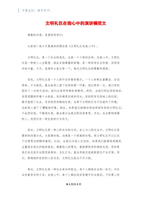 文明礼仪在我心中的演讲稿范文