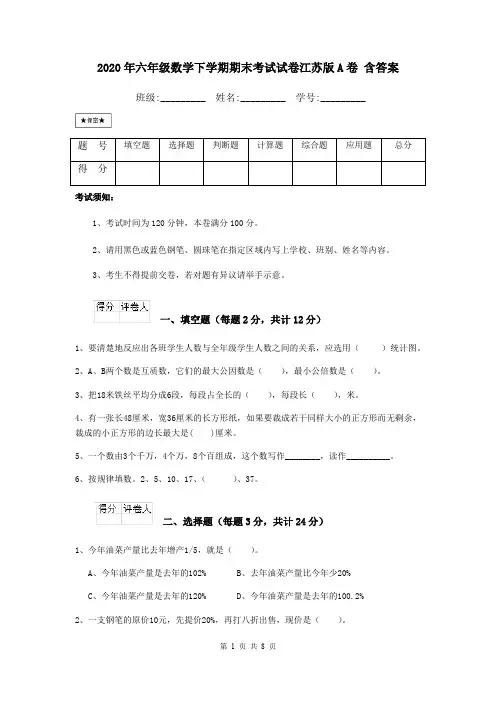 2020年六年级数学下学期期末考试试卷江苏版A卷 含答案