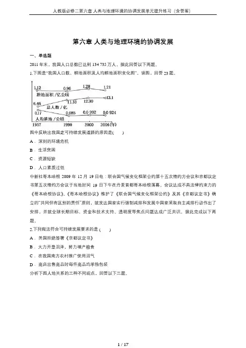 人教版必修二第六章 人类与地理环境的协调发展单元提升练习(含答案)