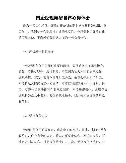 国企经理廉洁自律心得体会