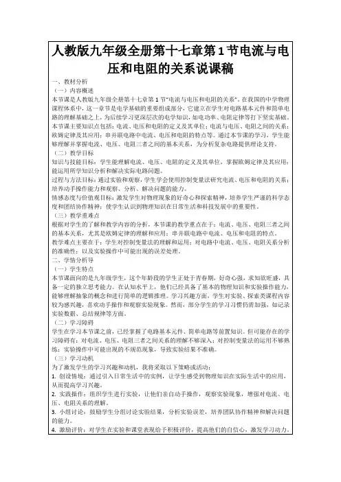 人教版九年级全册第十七章第1节电流与电压和电阻的关系说课稿