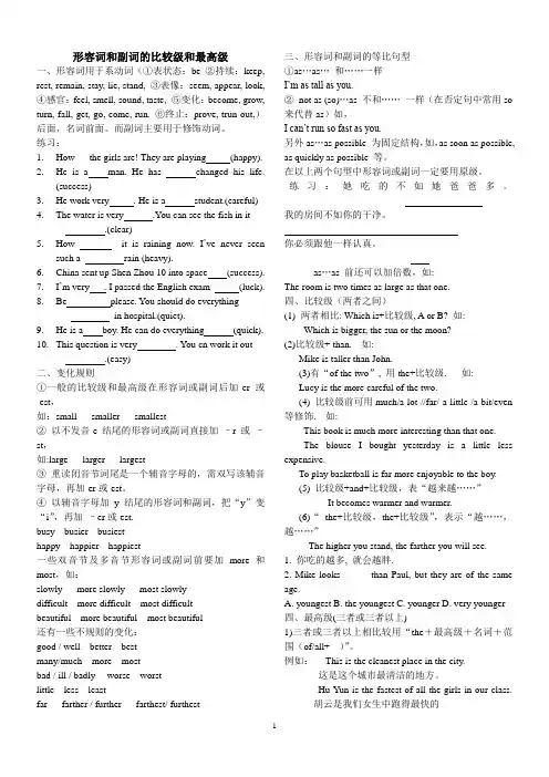 形容词和副词的比较级和最高级讲解与练习