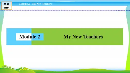 【最新】高中(外研版)英语必修1课件：Module 2 My New Teachers2.ppt