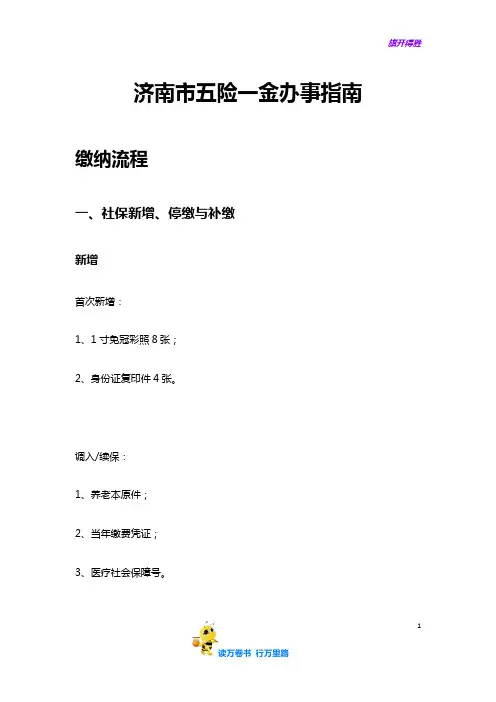 济南市五险一金办事指南【HR必备五险一金办事宝典】