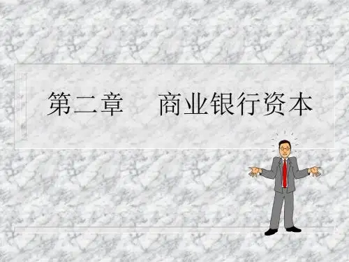第二章节商业银行资本