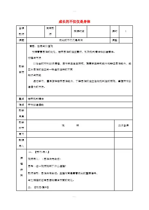 七年级道德与法治下册第一单元青春时光第一课青春的邀约第2框成长的不仅仅是身体教案新人教版