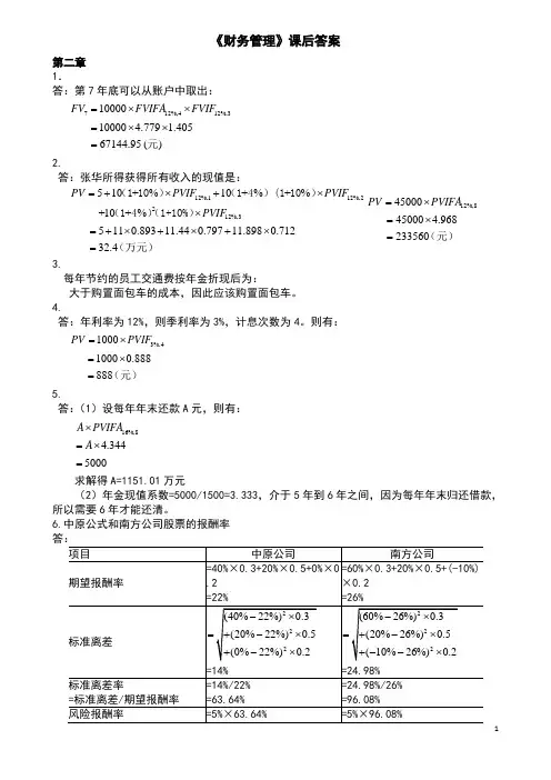 财务管理第四版课后答案