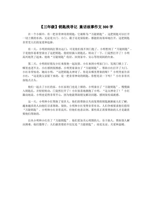 【三年级】钥匙找寻记 童话故事作文300字