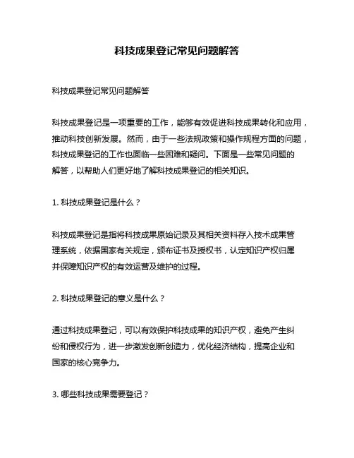 科技成果登记常见问题解答