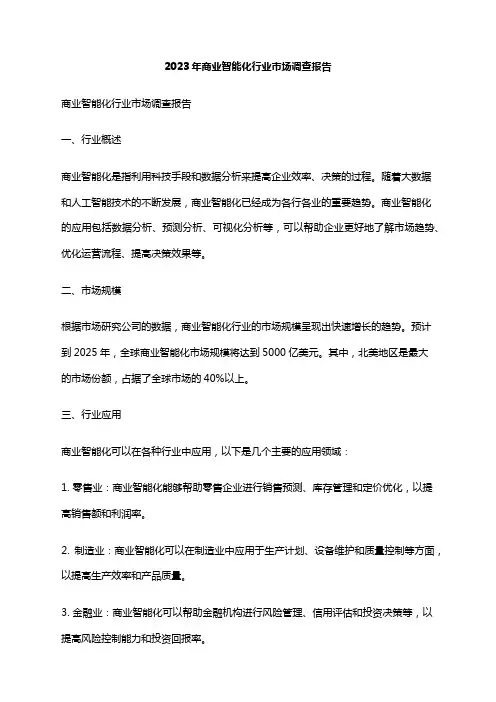 2023年商业智能化行业市场调查报告