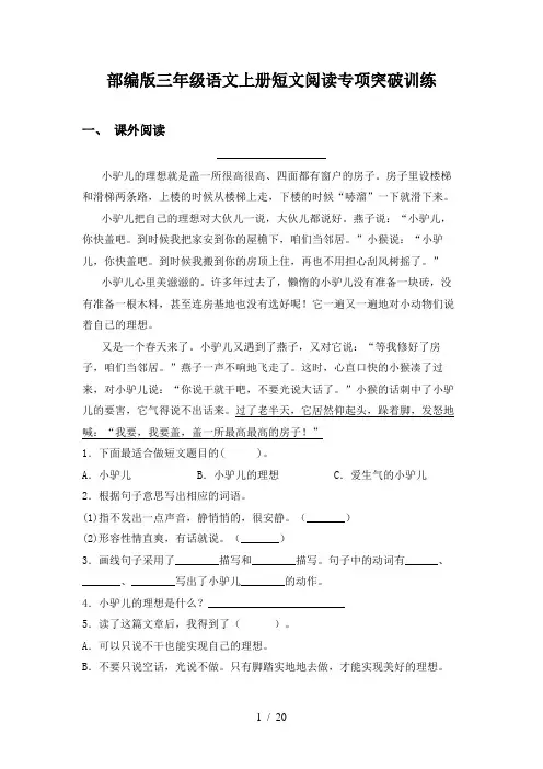 部编版三年级语文上册短文阅读专项突破训练