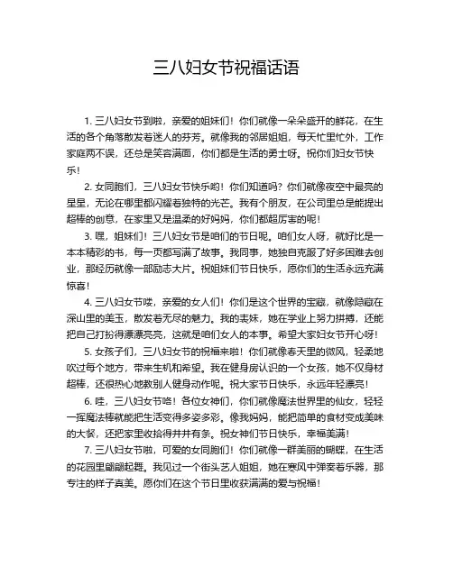 三八妇女节祝福话语