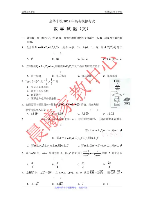 浙江省金华十校2012届高三3月高考模拟考试试题(数学文)WORD版