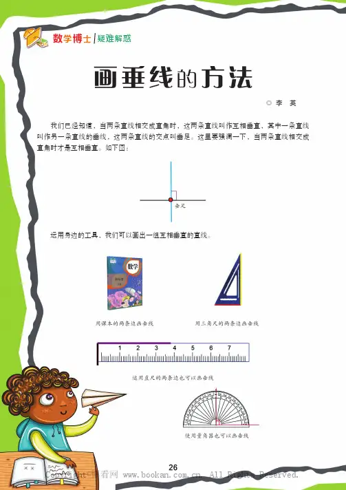 画垂线的方法