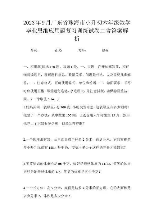 2023年9月广东省珠海市小升初数学六年级毕业思维应用题复习训练试卷二含答案解析