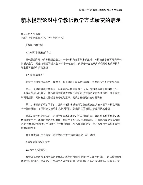 新木桶理论对中学教师教学方式转变的启示