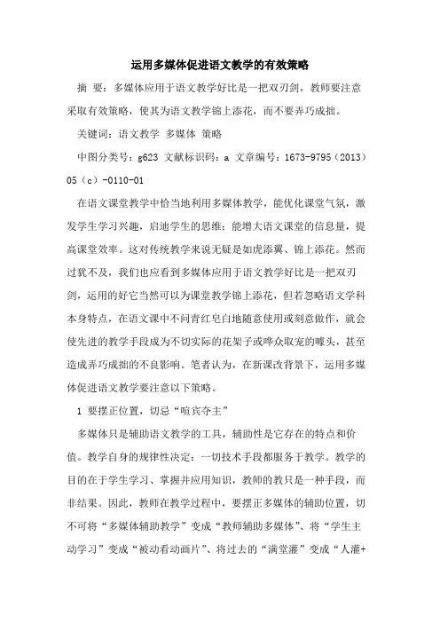 运用多媒体促进语文教学有效策略