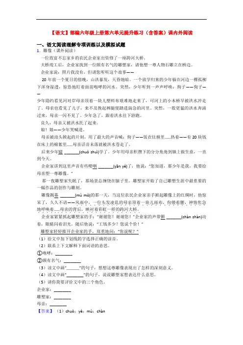 【语文】部编六年级上册第六单元提升练习(含答案)课内外阅读