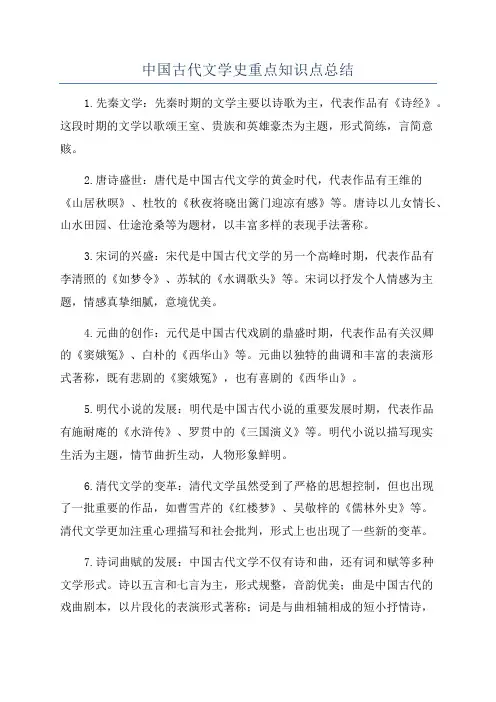 中国古代文学史重点知识点总结