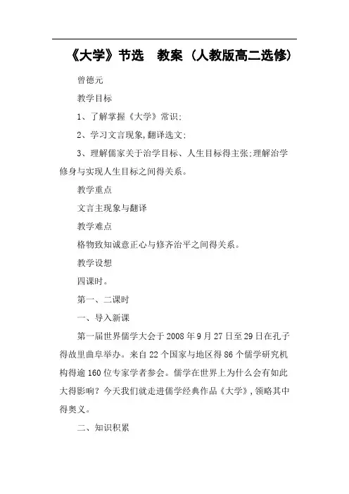 《大学》节选 教案 (人教版高二选修)