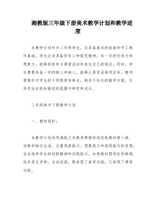 湘教版三年级下册美术教学计划和教学进度