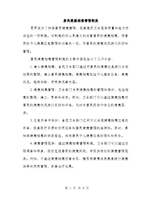 居民健康档案管理制度（4篇）