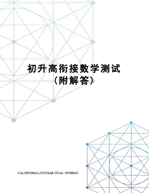 初升高衔接数学测试(附解答)