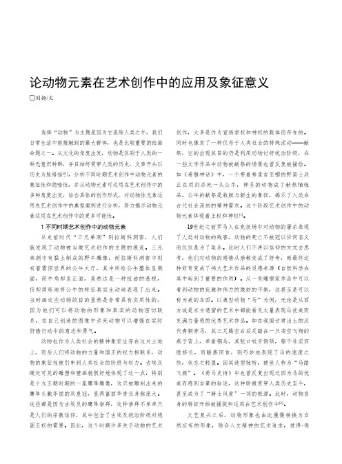 论动物元素在艺术创作中的应用及象征意义