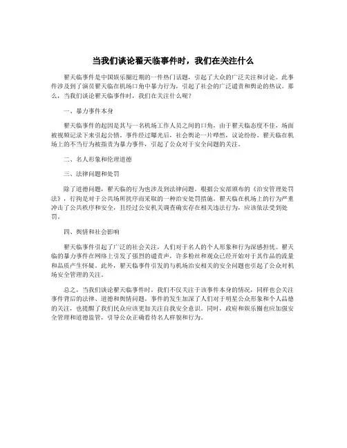 当我们谈论翟天临事件时,我们在关注什么