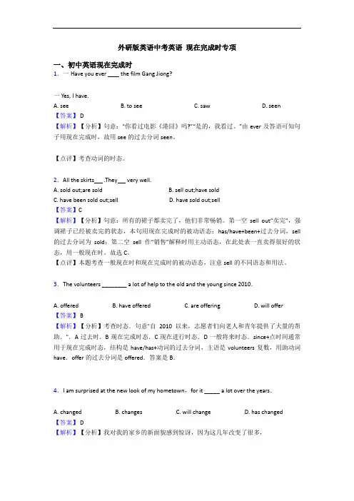 外研版英语中考英语 现在完成时专项