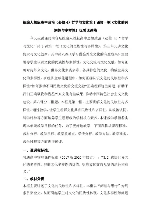 统编人教版高中政治(必修4)哲学与文化第8课第一框《文化的民族性与多样性》优质说课稿